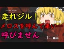 【バイオハザードレジスタンス】時間がねぇ！走れ！【ゆっくり実況】