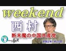チャンネルAJER2020.7.25onair(1)y_西村幸祐_「断末魔の中国共産党」(前半)