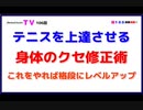 テニスを上達させる『身体のクセ修正術』これをやれば各段にレベルアップ