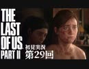 【初見実況】ラストオブアス２ 第29回【The Last Of Us PartⅡ】