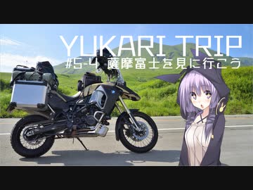 YUKARITRIP #5-4 【薩摩富士を見に行こう】