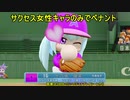 【パワプロ2020】サクセス女性キャラのみでペナント　メンバー紹介 【ペナント】