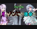 【バイオハザード：RE2】月とゾンビと唐傘と。Part24【ボイロ＆ゆっくり実況】