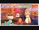 【実況】人妻のあつまれどうぶつの森part32