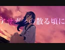アサガオの散る頃に / 歌ってみた【てまり】
