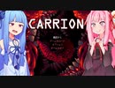 琴葉茜は怪物、生存者が敵の逆ホラーゲーム #1【CARRION】