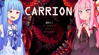 琴葉茜は怪物、生存者が敵の逆ホラーゲーム #1【CARRION】