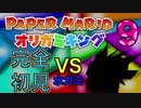 「ペーパーマリオ　オリガミキング」水神をぶっ潰すし楽しむ　その9