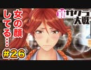 【新サクラ大戦】で女の子との会話術を習得！？part.26