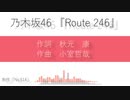 【オフボーカル・カラオケ】 乃木坂46 『Route 246』高音質