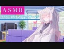 【ＡＳＭＲ】イタコ姉様とマッサージ