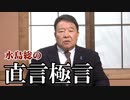 【直言極言】尖閣防衛と核武装[桜R2/7/24]