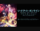 【SAO アリシゼーション】オーケストラアレンジメドレー【War of Underworld】