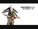 【APヘタリア】米南伊日英普独でクトゥルフ～あっさり仕立て～ 4th # 6【原点回帰の箱庭】