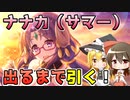 【プリコネR】ナナカ（サマー）出るまで引く巫女と魔法使い【ゆっくり実況】