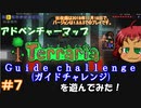 [Terraria]　v1.3でアドベンチャーマップ（Guide challenge）＃７　[ゆっくり実況]