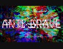 【初音ミク KAITO】ANTI BRAVE【一家言】