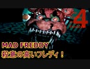 殺意の高い熊『MAD FRREDY』【Five Nights at Freddy's 4】