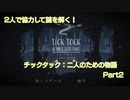 【Tick Tock】妹を探すために1927年にトリップ「常識がわからなくなる（後編）」#1