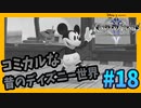【KH2FM】レトロディズニーの世界へようこそ【無知過ぎるキングダムハーツ2実況#18】