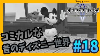 【KH2FM】レトロディズニーの世界へようこそ【無知過ぎるキングダムハーツ2実況#18】