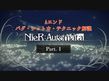 Nier Automata 誰でもできる Aエンド Rta のバグ ショトカ テクニック解説 Part 1 ニコニコ動画