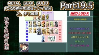 【実況】METAL GEAR SOLID FOXの称号を取る実況プレイ　と、少し解説　Part19.5