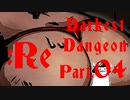 【ごゆっくり実況】ダーケストダンジョン。part Re:04