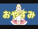 いっぱい寝たわためぇにおやすみを言う動画。【角巻わため/ホロライブ】
