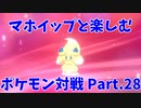 【ポケモン剣盾】マホイップと楽しむポケモン対戦Part.28【シングル：積みエース】