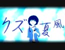 クズに夏風/v_flower