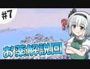 【Minecraft】氷河と雪とゆっくりと。#7【ゆっくり実況】