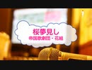 [オフボPRM] 桜夢見し / 帝国歌劇団・花組＆エリス、ランスロット、ユイ　(offvocal　歌詞：あり /　ガイドメロディーあり)