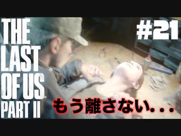 #21【実況】エリーの無慈悲な旅が再び始まる。【The Last of Us Part II】【難易度：サバイバル】