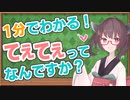 1分でわかる！「てぇてぇ」ってなんですか？【VOICEROID解説】