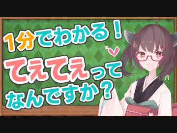 1分でわかる！「てぇてぇ」ってなんですか？【VOICEROID解説】