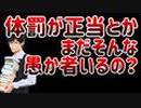 体罰で【暴力的メンヘラ】になってしまった人を救いたい