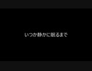 【ニコラップ】いつか静かに眠るまで[Prod by NIBI ]