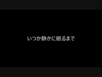 【ニコラップ】いつか静かに眠るまで[Prod by NIBI ]