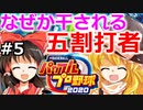 【ゆっくり実況】#5 霊夢、プロ野球選手になります！【パワプロ2020】【マイライフ】[PS4][eBASEBALLパワフルプロ野球 2020][野球ゲーム] ゲーム実況