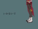 【手描き文アル】いかないで【無i頼i派】
