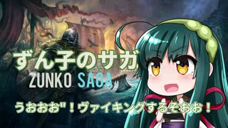 【CK2】ずん子のサガ #1