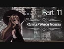 【体力・スタミナ縛り】ブラボがやりたいリトルウィッチノベタpart11