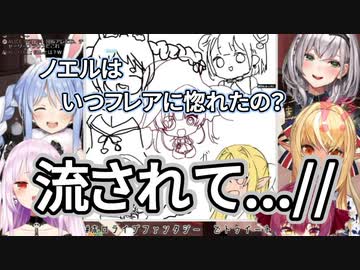 ノエフレの起源とノエルの〇癖の話【宝鐘マリン/兎田ぺこら/不知火フレア/白銀ノエル】