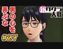 【新サクラ大戦】で女の子との会話術を習得！？part.27