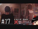 【ゆっくり実況】ゆっくりいずストレンジ ＃１７【ライフイズストレンジ】