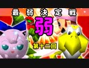 【第十二回】塩、紅、セレヨシ、ベンベ【最弱決定戦】-64スマブラCPUトナメ実況-