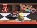 全力で楽しむペーパーマリオ オリガミキング　Page５