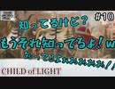 【ツイキャス実況】２人でCHILD of LIGHT １０【窓際パレット】