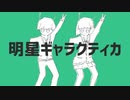 明星ギャラクティカ歌ってみた【yukiuta】
